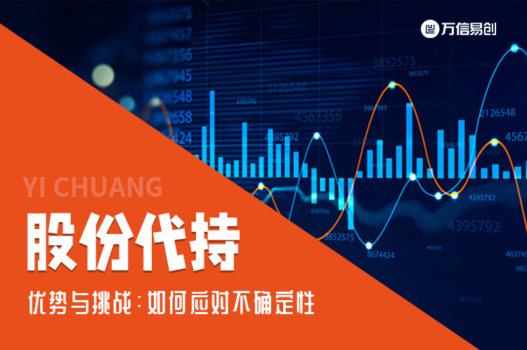 股份代持的优势与挑战：如何应对不确定性