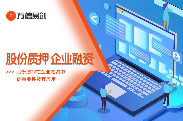 股份质押在企业融资中的重要性及其应用