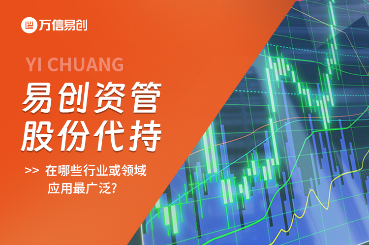 股份代持在哪些行业或领域应用最广泛?