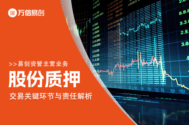 股份质押交易中的关键环节与责任解析