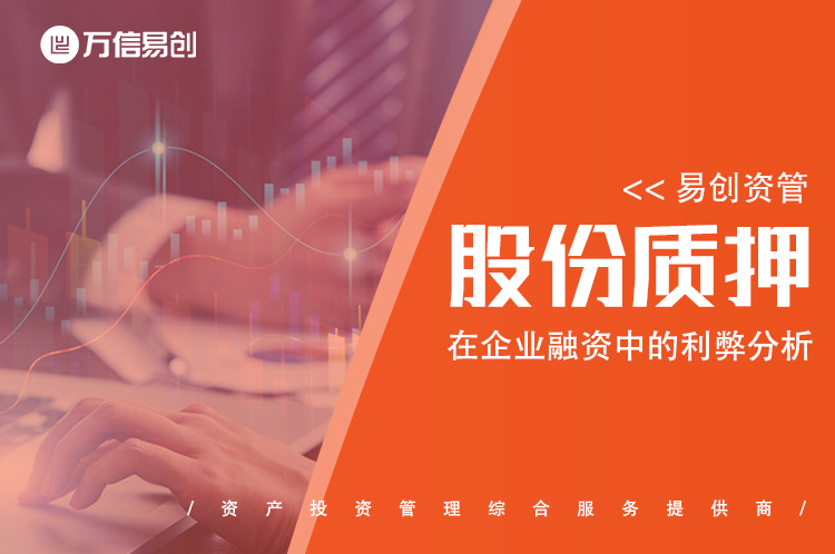 股份质押在企业融资中的利弊分析