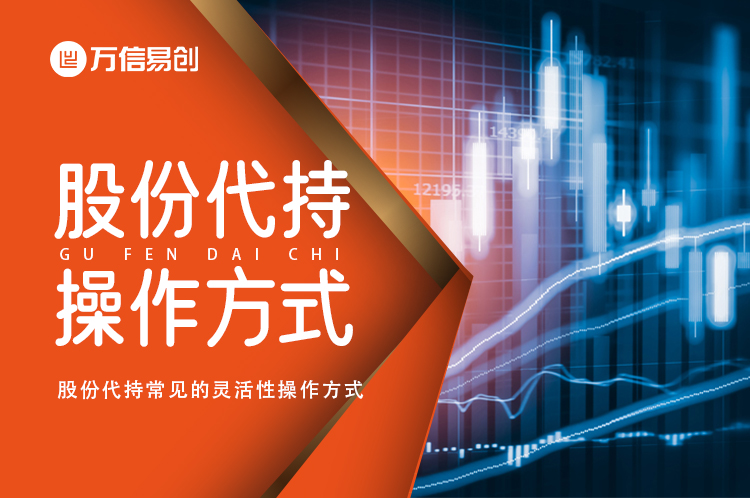 股份代持有哪些常见的灵活性操作方式?