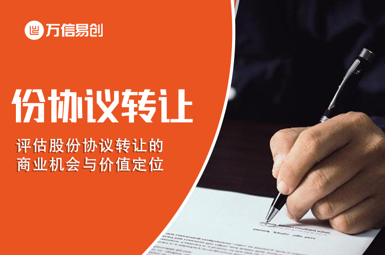 评估股份协议转让的商业机会与价值定位