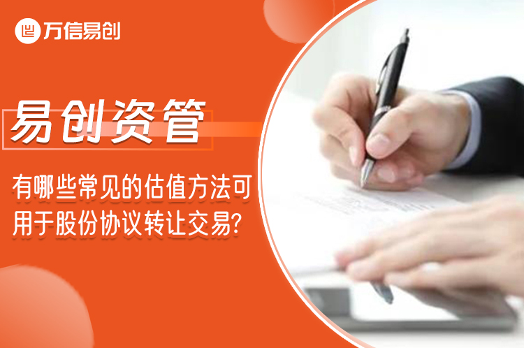 有哪些常见的估值方法可以用于股份协议转让交易?