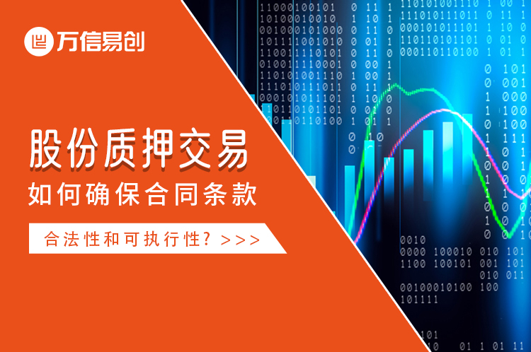 股份质押交易中 如何确保合同条款的合法性和可执行性?