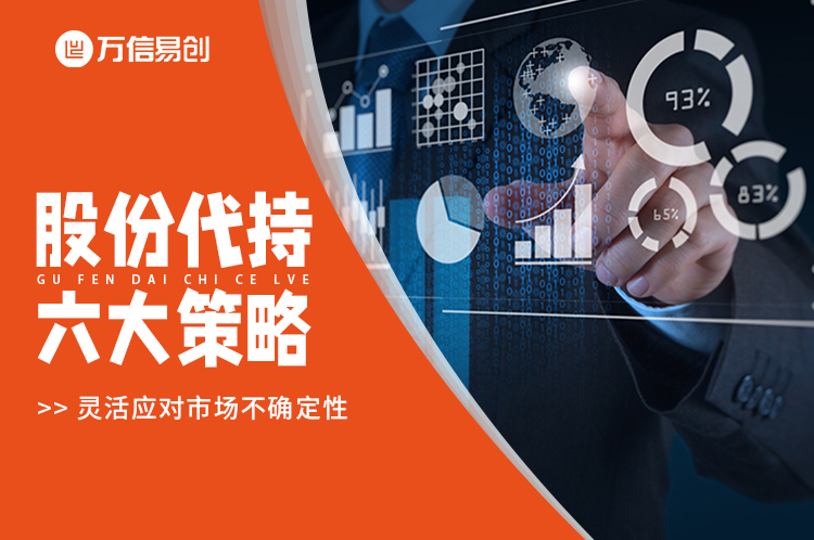 股份代持的六大策略：灵活应对市场不确定性