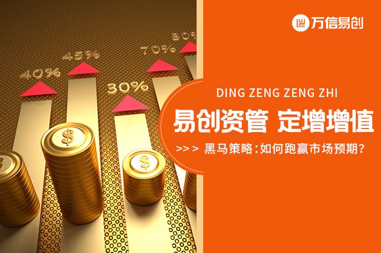 定增增值的黑马策略：如何跑赢市场预期？