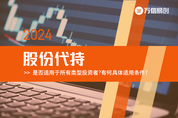 股份代持是否适用于所有类型投资者?有何具体适用条件?