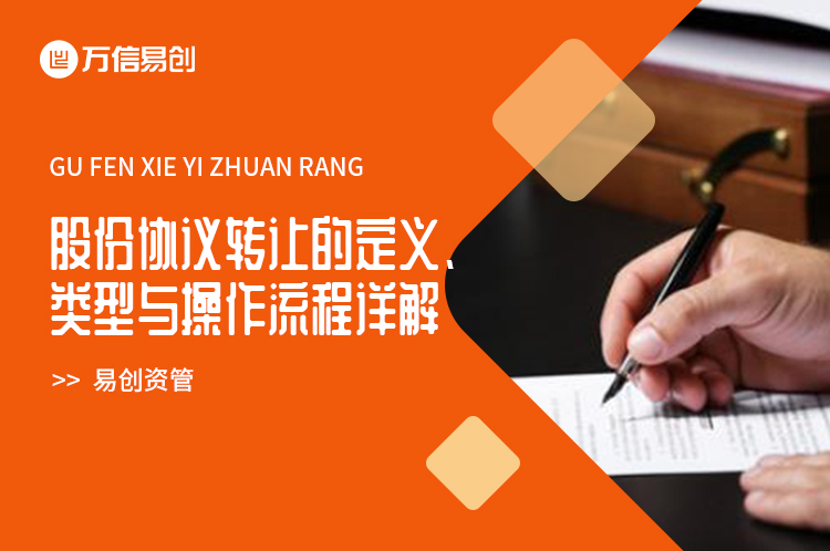 股份协议转让的定义、类型与操作流程详解