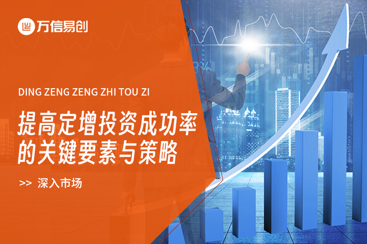 深入市场：提高定增投资成功率的关键要素与策略