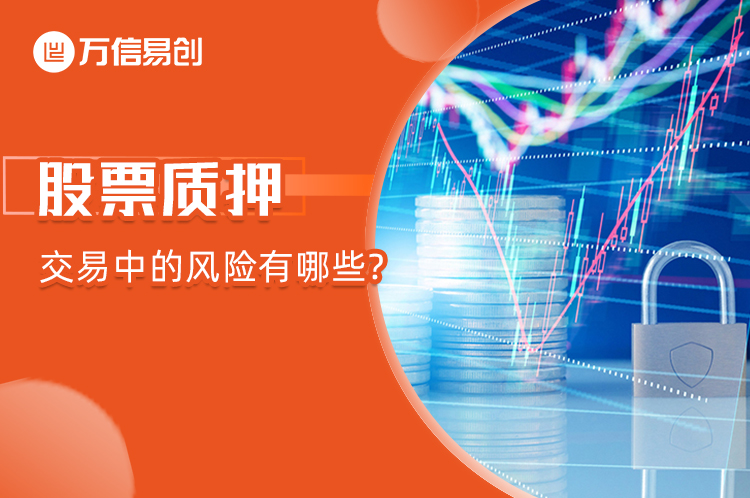 股份质押交易中的风险有哪些?