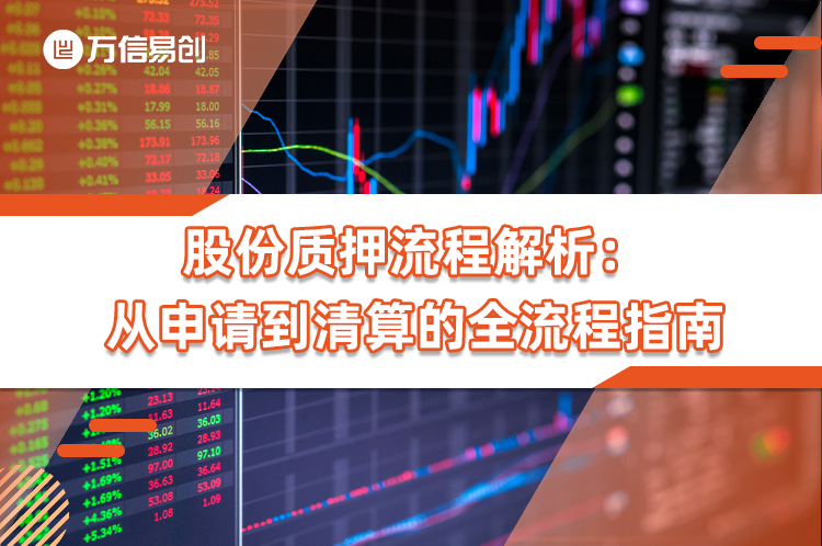 股份质押流程解析：从申请到清算的全流程指南
