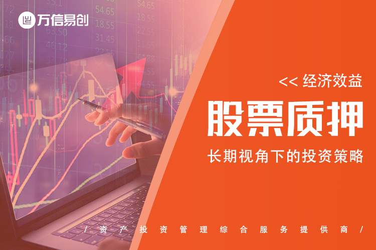 股票质押的经济效益：长期视角下的投资策略