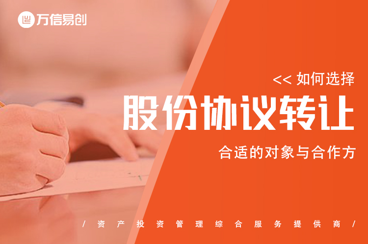 如何选择合适的股份协议转让对象与合作方？