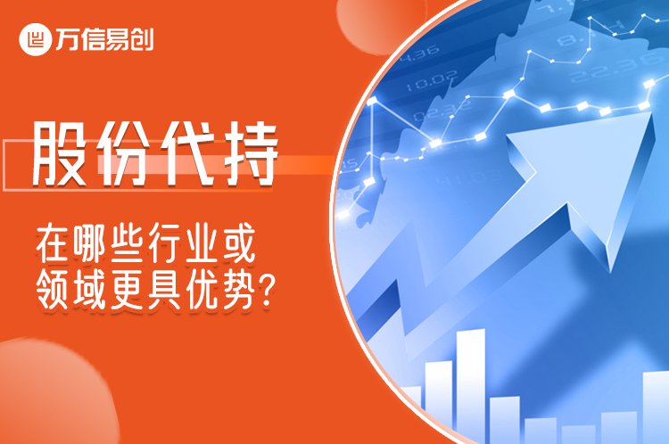 股份代持：在哪些行业或领域更具优势?