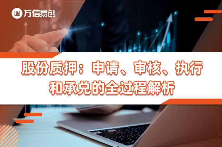 股份质押：申请、审核、执行和承兑的全过程解析