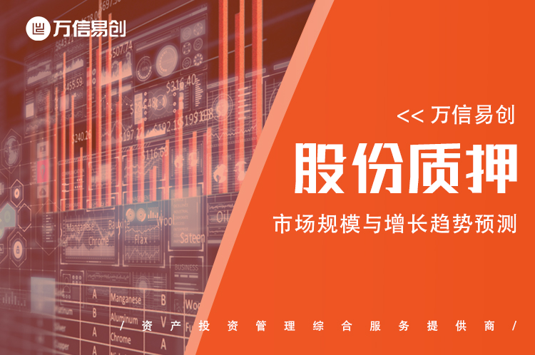 股份质押的市场规模与增长趋势预测