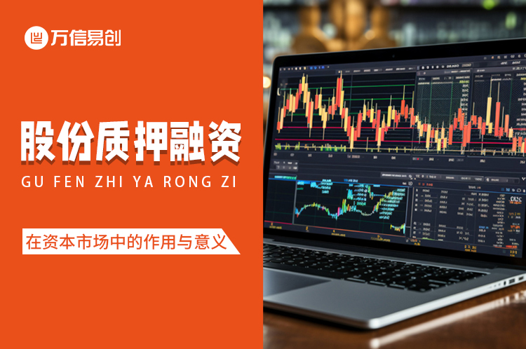 股份质押融资在资本市场中的作用与意义